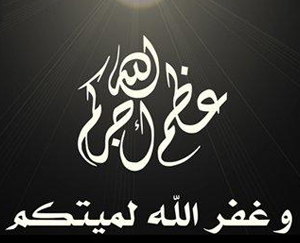 عظم الله اجركم وغفر لميتكم الحمد لله